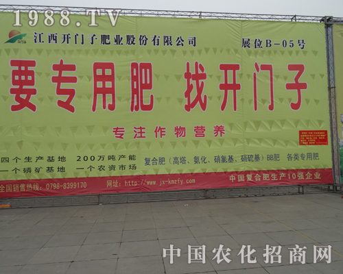 江西開門子肥業(yè)在2013全國(guó)磷復(fù)肥會(huì)上綻放異彩