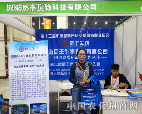 辰豐生物科技在2016中原肥料會(huì)上大力宣傳