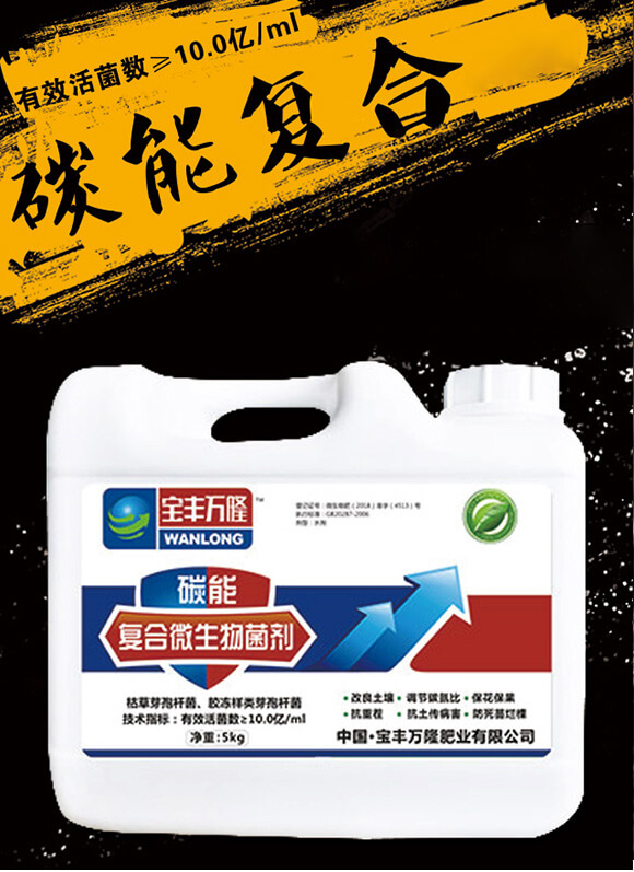 碳能復(fù)合微生物菌劑-寶豐萬(wàn)隆_01