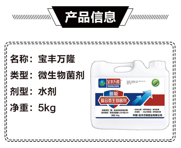 碳能復(fù)合微生物菌劑-寶豐萬(wàn)隆_02