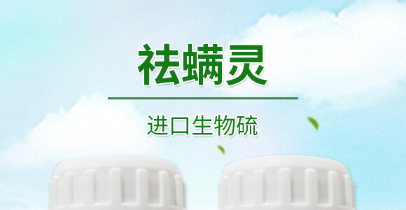 進口生物硫-祛螨靈-晨茂農(nóng)業(yè)_01