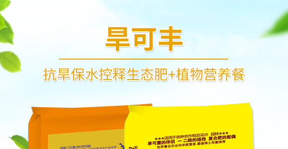 旱可豐（抗旱保水控釋生態(tài)肥+植物營養(yǎng)餐）_01