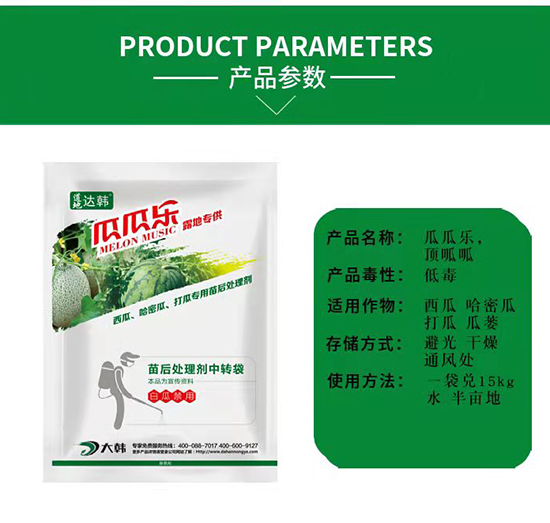 瓜類(lèi)除草劑-瓜類(lèi)苗后-瓜類(lèi)專(zhuān)用-瓜瓜樂(lè)-大韓2