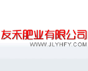 吉林省友禾肥業(yè)有限公司