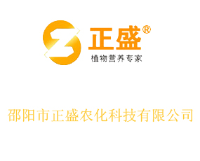 邵陽(yáng)市正盛農(nóng)化科技有限公司