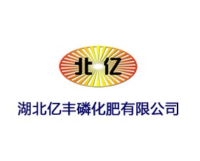 湖北億豐磷化肥有限公司