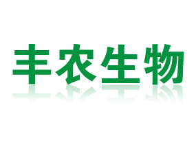 石家莊豐農生物科技有限公司