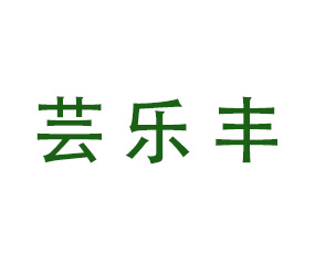 河南蕓樂豐農業(yè)科技有限公司