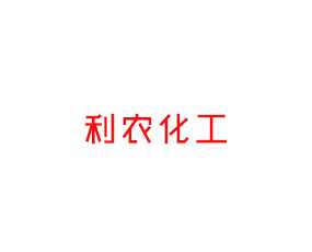 長(zhǎng)沙市利農(nóng)化工科技開(kāi)發(fā)有限公司