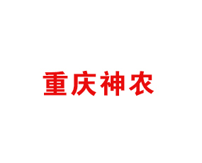 重慶神農(nóng)科技開(kāi)發(fā)有限公司
