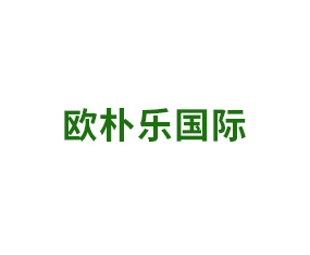歐樸樂(lè)國(guó)際貿(mào)易集團(tuán)有限公司
