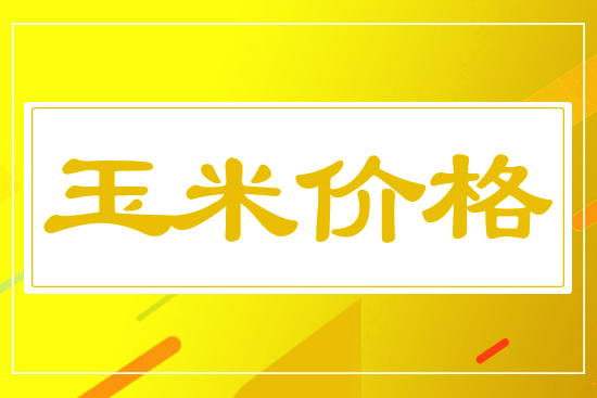 2025年4月12日國(guó)內(nèi)玉米價(jià)格行情參考