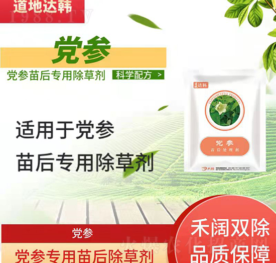 黨參除草劑-黨參苗后-黨參專(zhuān)用-大韓