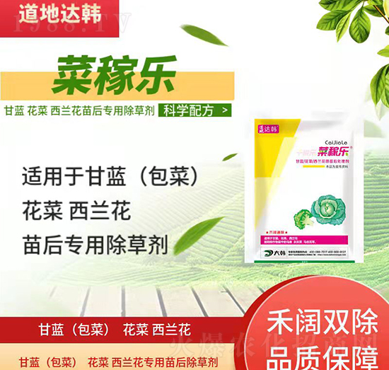 甘藍(lán)花菜西藍(lán)花除草劑-甘藍(lán)花菜西藍(lán)花苗后-甘藍(lán)花菜西藍(lán)花專(zhuān)用-大韓