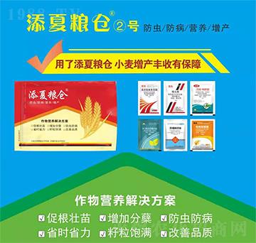 作物營養(yǎng)解決方案-添夏糧倉②號-豐收樂