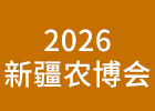 2026新疆農(nóng)博會(huì)