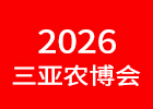 2026三亞農(nóng)博會(huì)