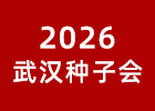 2026武漢種子會(huì)