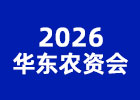 2026華東農(nóng)資會(huì)