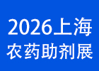 2026上海農(nóng)藥助劑展