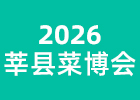 2026莘縣菜博會(huì)