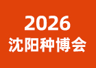 2026沈陽(yáng)種博會(huì)