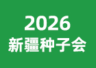 2026新疆種子會(huì)